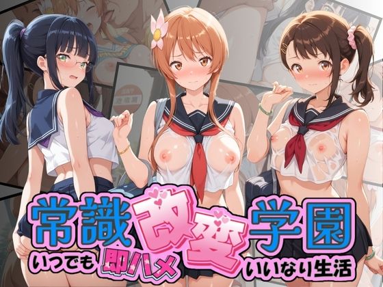 常識改変学園 〜いつでも即ハメいいなり生活〜 ニ〇コイ【Soft Horizon】