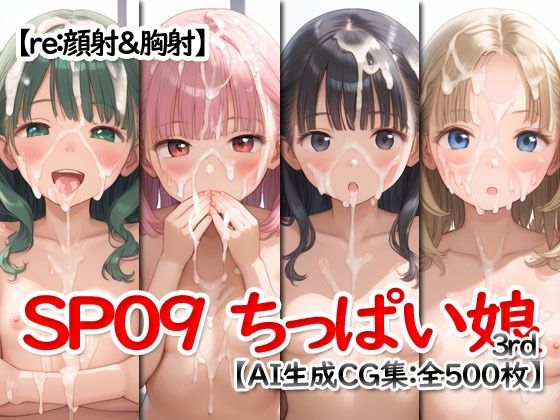 re:顔射&胸射SP09 -ちっぱい娘3rd- 画像1