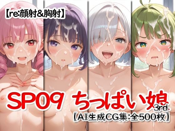 re:顔射&胸射SP09 -ちっぱい娘3rd- 画像4