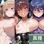 ヒロイン異種交配 対○忍ユ○カゼ編