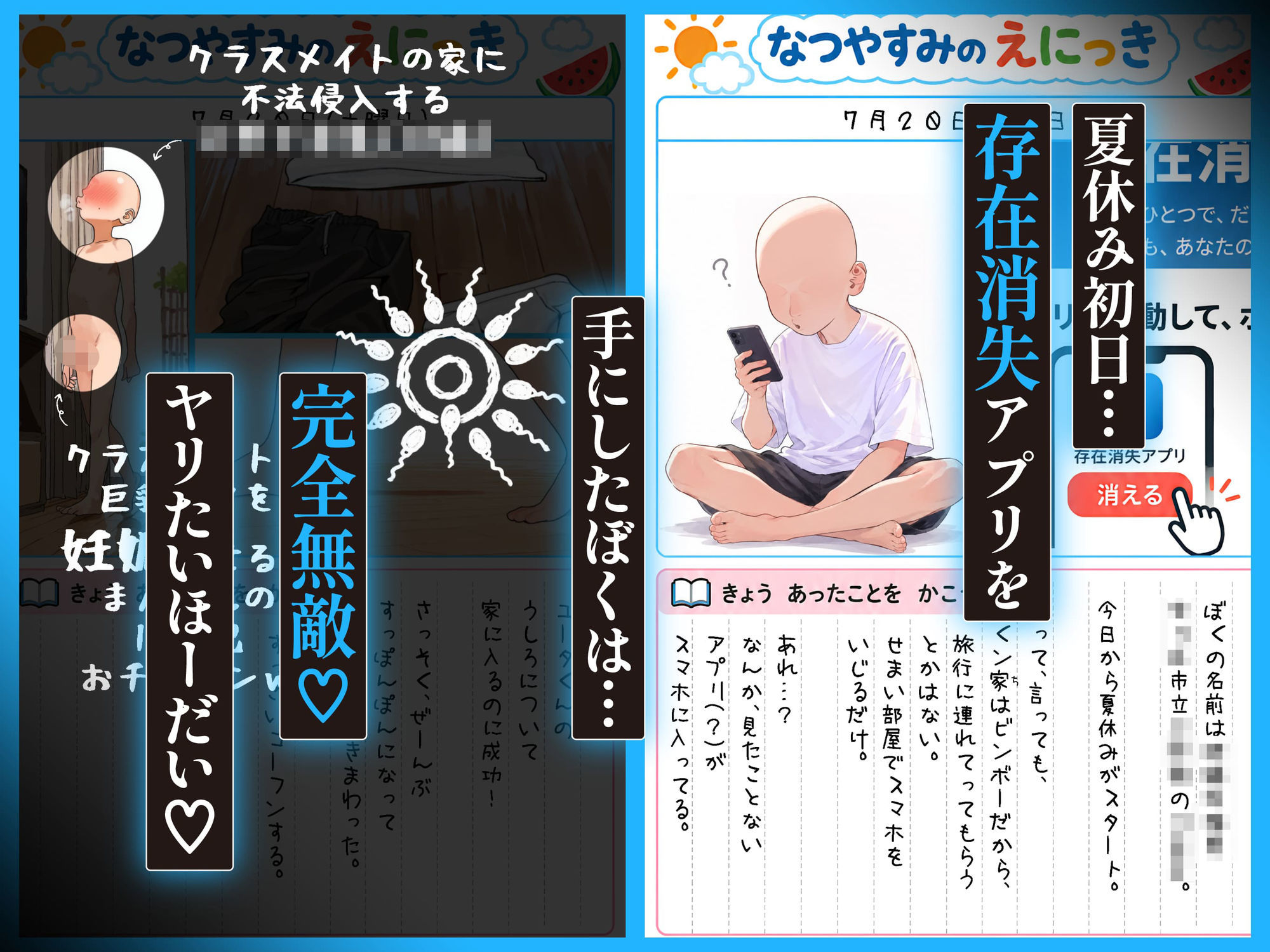 【無料エロ漫画】d_831165 「存在消失アプリ」でママたちこっそり托卵中、ぼくの孕ませ夏休み絵日記(パニックアメリカ)