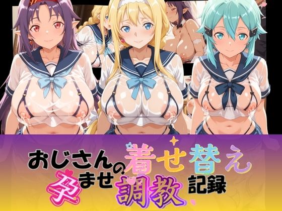 おじさんの着せ替え孕ませ調教記録 S〇O【Petal Echo】