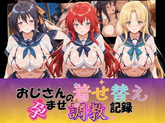 おじさんの着せ替え孕ませ調教記録 ハ〇スクールD×D【Petal Echo】