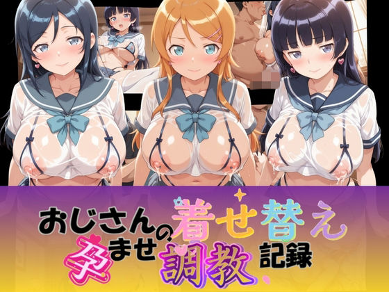 おじさんの着せ替え孕ませ調教記録 俺〇妹がこんなに可愛いわけがない【Petal Echo】