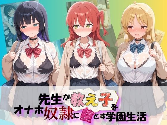 先生が教え子をオナホ奴●に堕とす学園計画 ぼ〇ち・ざ・ろっく！ 2【朝焼けの欠片】