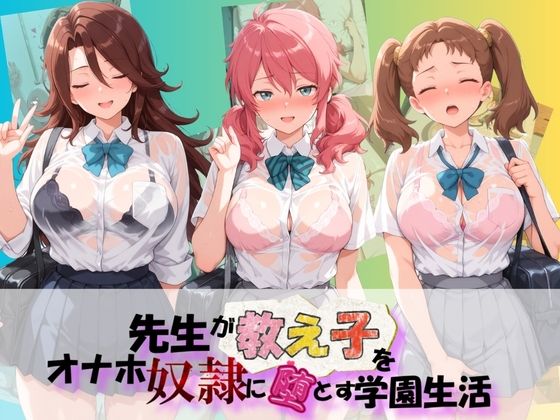 先生が教え子をオナホ奴●に堕とす学園計画 機〇戦士ガンダム00【朝焼けの欠片】