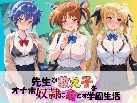 先生が教え子をオナホ奴●に堕とす学園計画 魔〇少女リリカルなのは