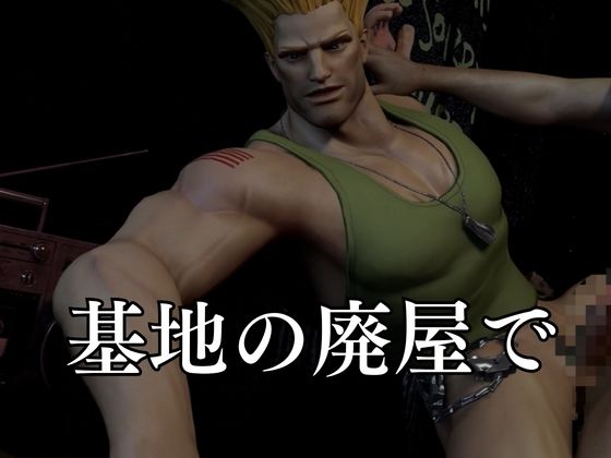 平和のために闘う米空軍軍人ガイルとの戦場記【STREET FIGHTER （ストリートファイター）】 サンプル画像 6