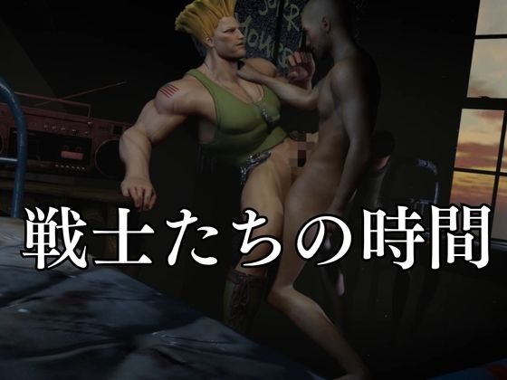 平和のために闘う米空軍軍人ガイルとの戦場記【STREET FIGHTER （ストリートファイター）】 サンプル画像 7
