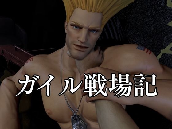平和のために闘う米空軍軍人ガイルとの戦場記【STREET FIGHTER （ストリートファイター）】 サンプル画像 11