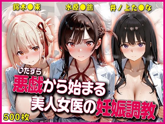 悪戯から始まる美人女医の妊娠調教【豪華CG500枚収録】【奪われた純愛】