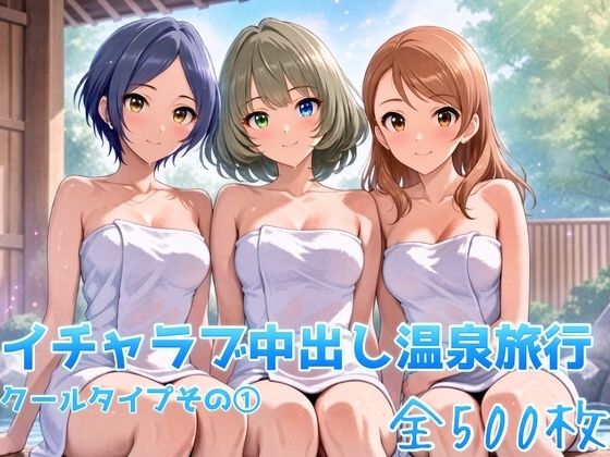 イチャラブ中出し温泉旅行 クールタイプその 1【かわいあい】