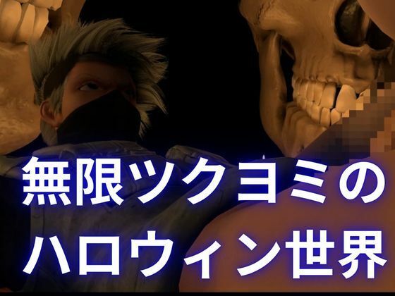 【ハロウィン】カカシとくノ一のハロウィンセックス【女性視点メイン】 サンプル画像 4