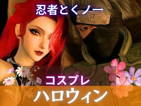 【ハロウィン】カカシとくノ一のハロウィンセックス【女性視点メイン】の表紙