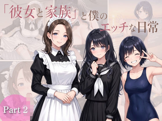 「彼女と家族」と僕のエッチな日常 Part2 の表紙