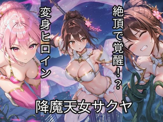 降魔天女サクヤ 第1話