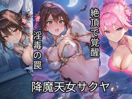 降魔天女サクヤ 第2話