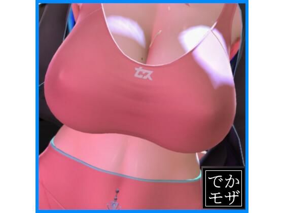【3D動画】魅せるだけ（デカモザイク） 画像1