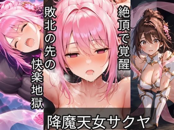 降魔天女サクヤ 第3話