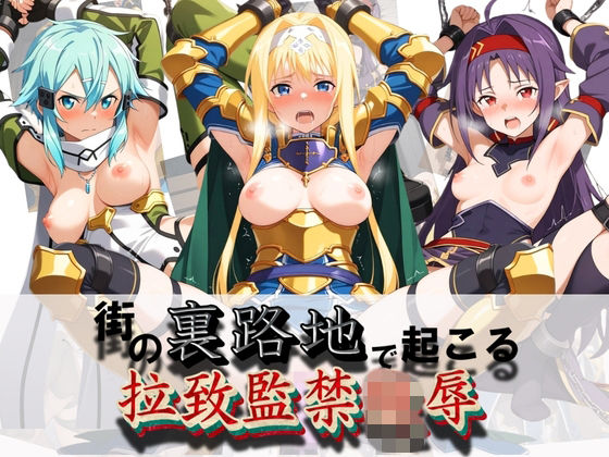 街の裏路地で起こる拉致監禁陵● S〇O