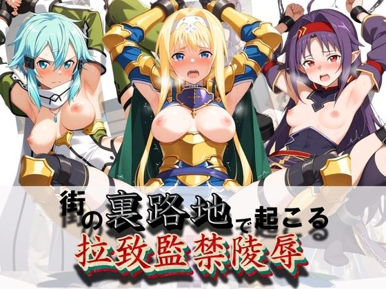街の裏路地で起こる拉致監禁陵● S〇O【健全なエロは滅んだ】