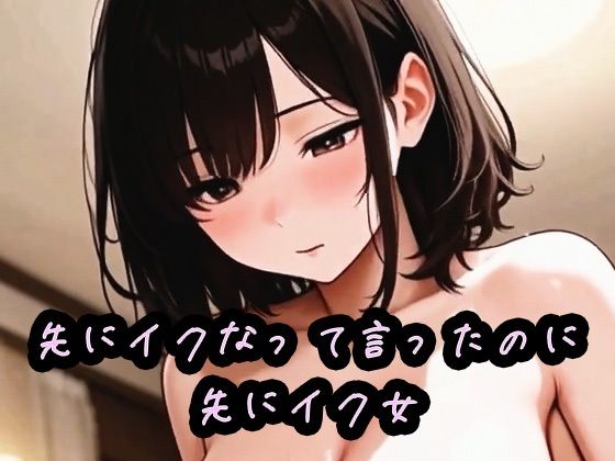 先にイクなって言ったのに先にイク女 の表紙
