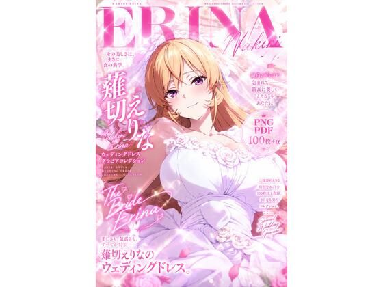 薙切えりなウェディングドレスグラビアコレクション