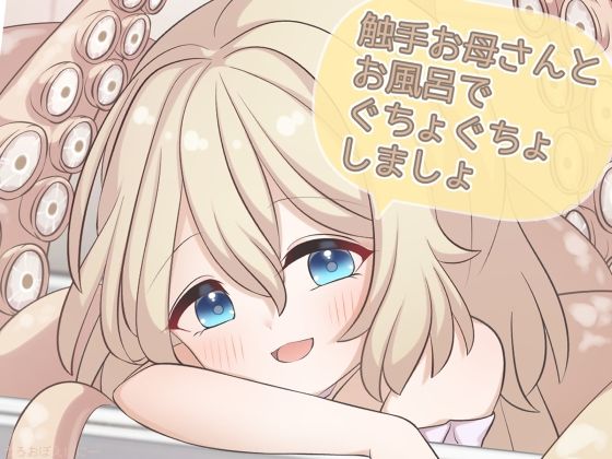 触手お母さんとお風呂でぐちょぐちょしましょ