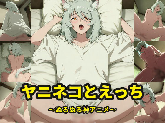 ヤニ〇コとえっち〜ぬるぬる神アニメ〜 の表紙