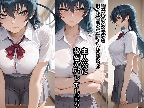 弱みを握られ 快楽堕ち 井〇アサギ編 画像1