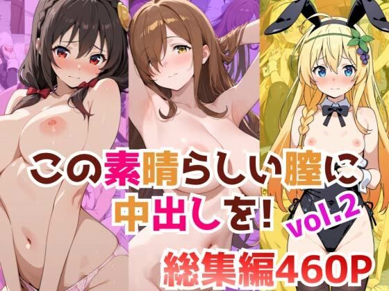 この素晴らしい膣に中出しを！総集編vol.2【ペペチー愛好家】