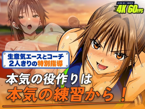 【生意気エースとコーチ2人きりの特別指導】 本気の役作りは本気の練習から!