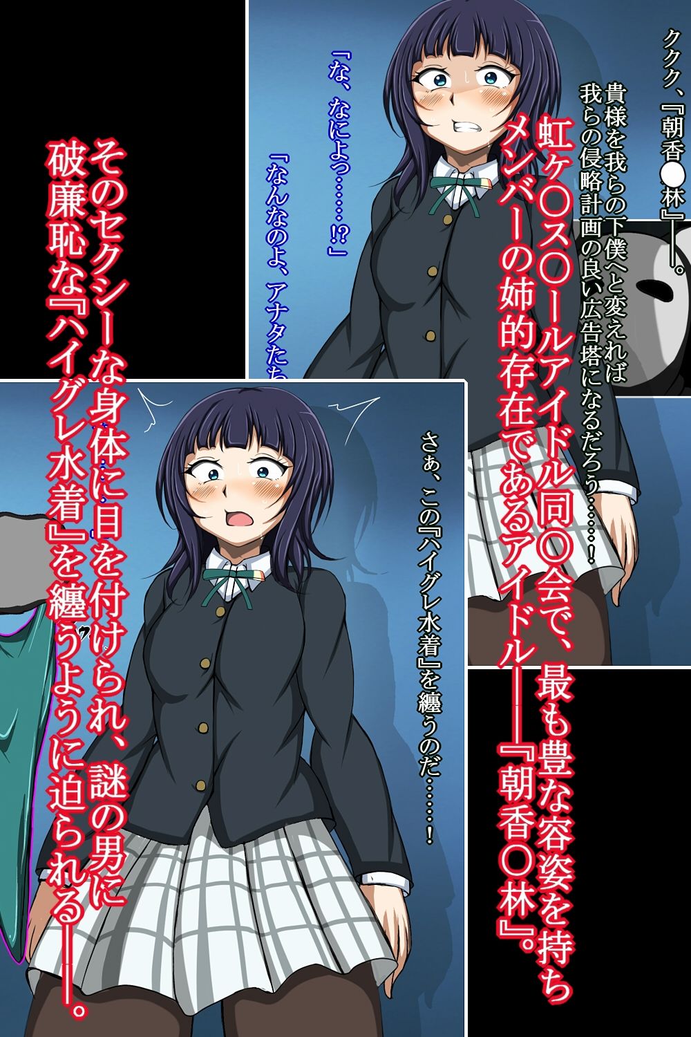 ハイグレ変態洗脳〜『朝香○林』の変態ハイグレスクールアイドル化編〜 画像1