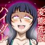ハイグレ変態洗脳〜『朝香○林』の変態ハイグレスクールアイドル化編〜