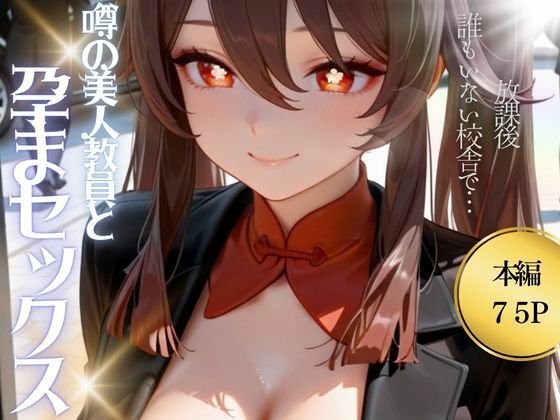 噂の美人教員と孕まセックス 胡◯編【俺のあそこはあっついぞ】