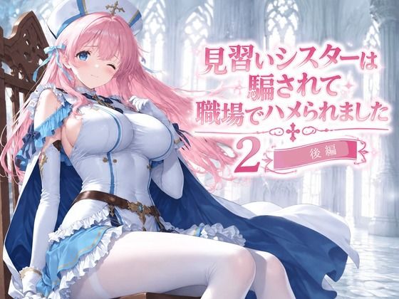 見習いシスターは騙されて職場でハメられました2【後編】
