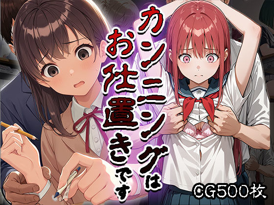 カンニングはお仕置きです(CG500枚)