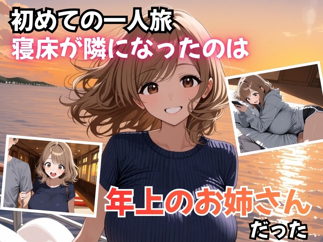 夜行フェリーで隣のお姉さんに筆おろしされました 画像1