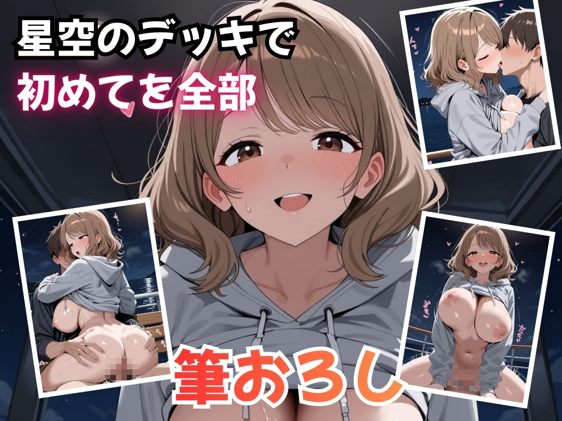 夜行フェリーで隣のお姉さんに筆おろしされました 画像4
