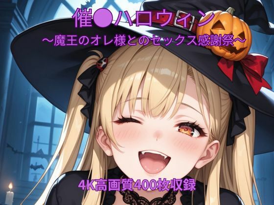 催●ハロウィン〜魔王のオレ様とのセックス感謝祭〜【くるるえいち】