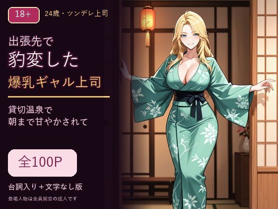 出張先で豹変した爆乳ギャル上司 〜貸切温泉で朝まで甘やかされて〜の表紙