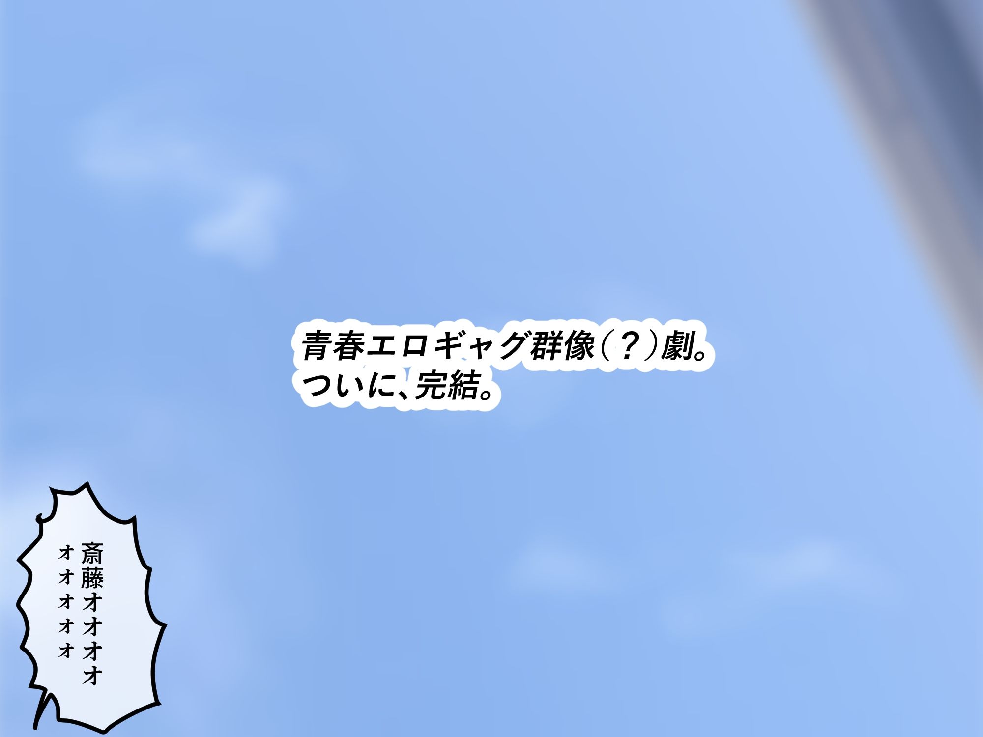 女友達の斎藤さん6 〜最後の最後まで出し放題の真夏のめちゃシコ学園生活〜 サンプル画像10