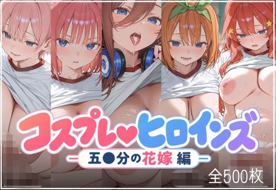 コスプレヒロインズ -五●分の花嫁 編-
