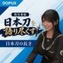 パンチラガチャ★霧島 愛唯（きりしま めい）『日本刀を語り尽くす』第1章-まず「日本刀とは何か」を知る（014-日本刀の長さはどうやって表すのか？）