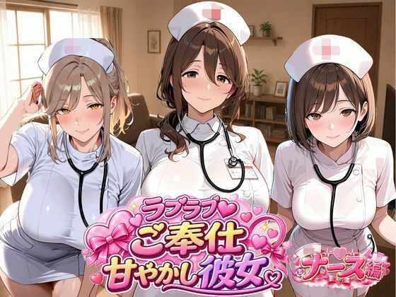 ラブラブご奉仕甘やかし彼女 ナース編