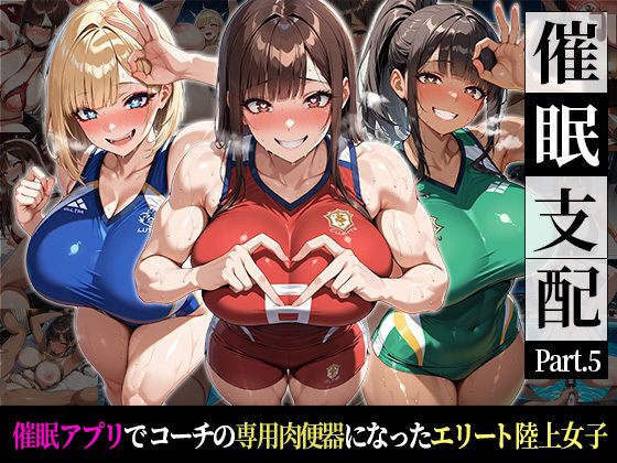 『催●支配！エリート陸上女子が専用肉便器に堕ちるまでの話Part.5 〜すべてを支配した、その先に〜』【おはぎ】