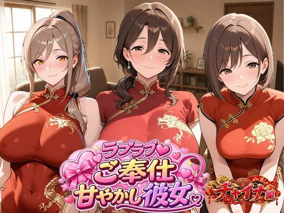 ラブラブご奉仕甘やかし彼女 チャイナドレス編【ひだまり荘】