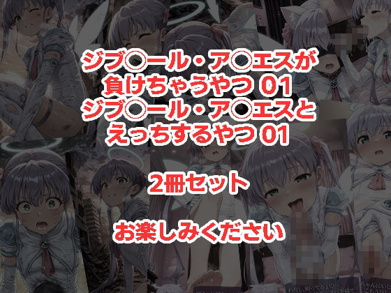 ジブ◯ール・ア◯エスが負けちゃうやつ01＆ジブ◯ール・ア◯エスとえっちするやつ01 2冊セット 画像6