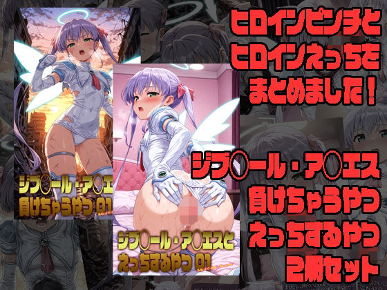 ジブ◯ール・ア◯エスが負けちゃうやつ01&ジブ◯ール・ア◯エスとえっちするやつ01 2冊セット【morning sugar】