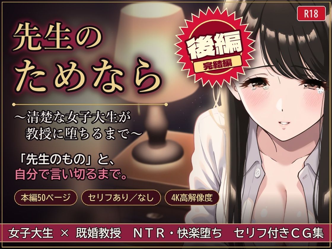 先生のためなら 〜清楚な女子大生が教授に堕ちるまで〜【後編】 画像1